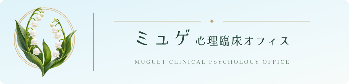 ミュゲ心理臨床オフィス